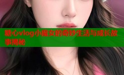 糖心vlog小魔女的奇妙生活与成长故事揭秘