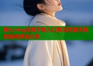 糖心vlog官网下载入口高清资源无限制观看体验分享