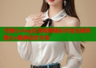 污糖心vlog在线观看精彩内容全解析糖心v最新动态分享