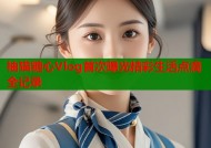 柚猫糖心Vlog首次曝光精彩生活点滴全记录