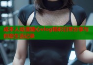 成本人动漫糖心vlog精彩日常分享与创意生活记录