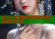 糖心vlog高清视频在线看免费观看全网最新资源分享