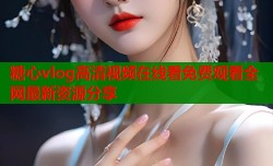 糖心vlog高清视频在线看免费观看全网最新资源分享