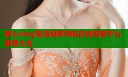 糖心vlog高清视频导航在线观看平台推荐大全