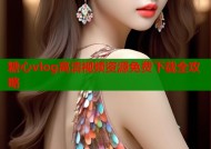 糖心vlog高清视频资源免费下载全攻略