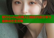 糖行心vlog官网入口精彩内容分享与最新动态全攻略