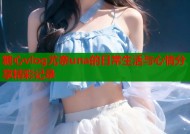 糖心vlog尤奈una的日常生活与心情分享精彩记录