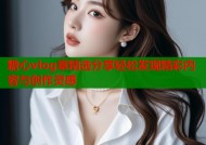 糖心vlog章精选分享轻松发现精彩内容与创作灵感
