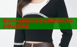 糖心vlog新品发布轻松剪辑创作高效分享必备神器