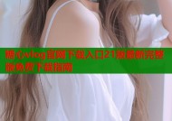 糖心vlog官网下载入口21版最新完整版免费下载指南