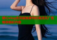 糖心vlog会员版独家特权高清无广告畅享精彩内容