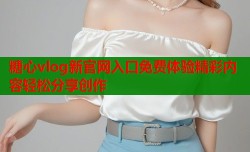 糖心vlog新官网入口免费体验精彩内容轻松分享创作