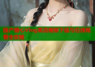 国产糖心Vlog高清视频下载与在线观看全攻略