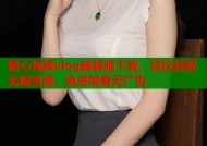 糖心视频vlog破解版下载，轻松获取无限资源，免费观看无广告