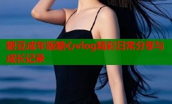 糖豆成年版糖心vlog精彩日常分享与成长记录