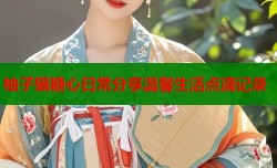 柚子猫糖心日常分享温馨生活点滴记录