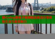 糖心vlog蔡鱼子视频精选高清分享体验生活与美食魅力