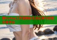 糖心vlog工作室精彩生活记录与创意分享平台