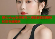 糖心vlog会员账号二维码获取攻略轻松享专属福利