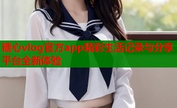 糖心vlog官方app精彩生活记录与分享平台全新体验