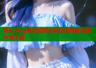 糖心vlog高清视频全集百度网盘资源分享下载