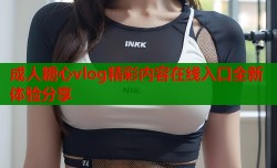 成人糖心vlog精彩内容在线入口全新体验分享