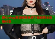 糖心vlog高清视频免费下载教程全攻略分享