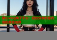 糖心vlog兔子平台：轻松分享创意内容的最佳选择