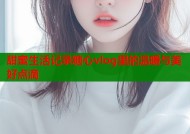 甜蜜生活记录糖心vlog里的温暖与美好点滴
