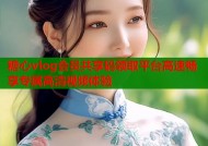 糖心vlog会员共享码领取平台高速畅享专属高清视频体验