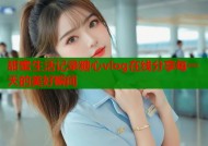 甜蜜生活记录糖心vlog在线分享每一天的美好瞬间