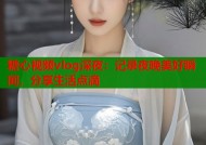 糖心视频vlog深夜：记录夜晚美好瞬间，分享生活点滴