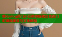 糖心vlog西门小巨带你探秘台北西门町潮流美食与文化体验