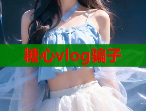 糖心vlog骗子  第1张