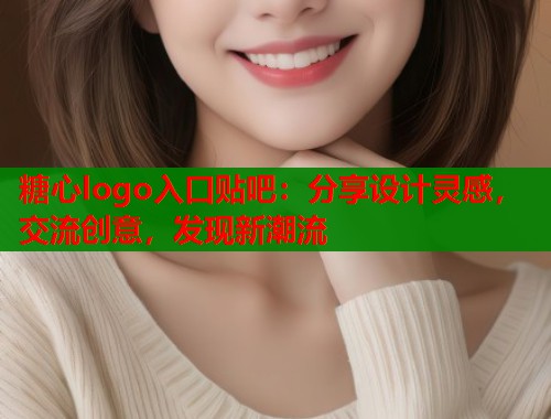 糖心logo入口贴吧：分享设计灵感，交流创意，发现新潮流  第1张