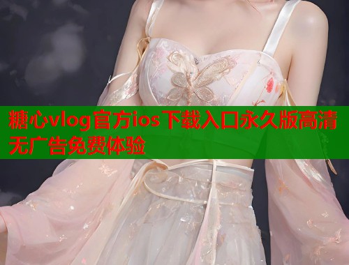 糖心vlog官方ios下载入口永久版高清无广告免费体验  第1张