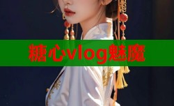 糖心vlog魅魔