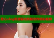 糖心vlog新版轻松剪辑创作精彩视频