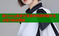 糖心vlog独家分享美味鸡蛋饼制作全过程与秘诀揭秘