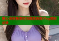 糖心深夜独享时光释放真我Vlog精彩记录