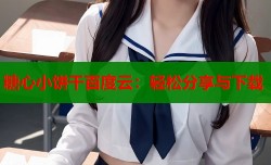 糖心小饼干百度云：轻松分享与下载