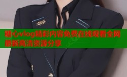 糖心vlog精彩内容免费在线观看全网最新高清资源分享