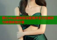 糖心vlog最新版深度测评全方位解析与使用体验分享