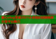 糖心vlog圣诞2021小余精彩回顾独家分享平台魅力