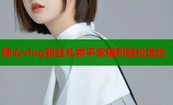 糖心vlog粉丝礼物平家福利轻松送达