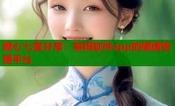 糖心七客分享：禁用软件app的便捷管理平台