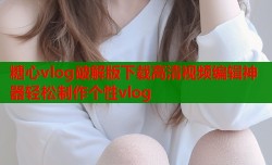 糖心vlog破解版下载高清视频编辑神器轻松制作个性vlog