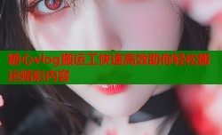 糖心vlog搬运工快速高效助你轻松搬运精彩内容