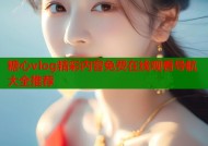 糖心vlog精彩内容免费在线观看导航大全推荐