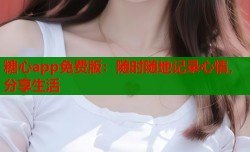 糖心app免费版：随时随地记录心情，分享生活
